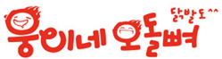 웅이네오돌뼈
