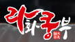 라화쿵푸