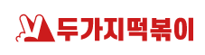 두가지떡볶이