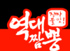 역대짬뽕