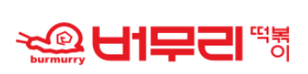 버무리떡볶이